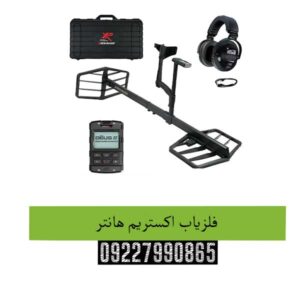 فلزیاب-اکستریم-هانتر