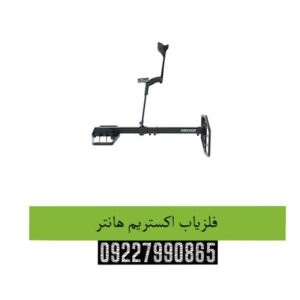 فلزیاب-اکستریم-هانتر