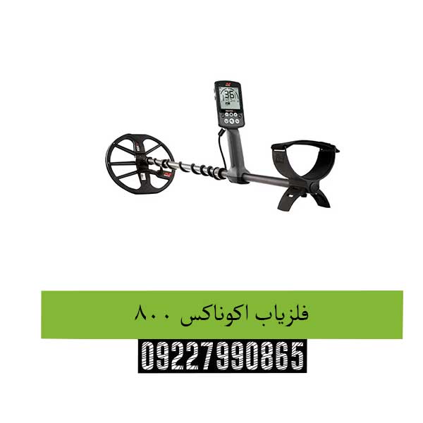 فلزیاب-اکوناکس-800