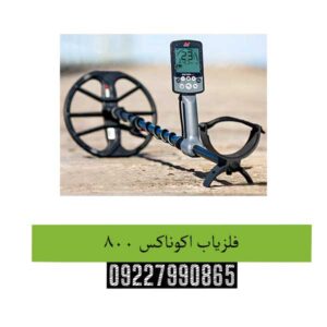 فلزیاب-اکوناکس-800
