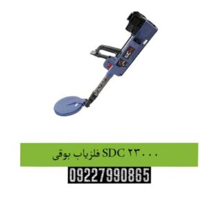 فلزیاب-بوقی-SDC-23000