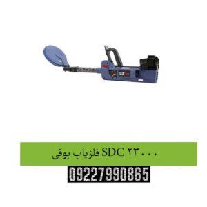 فلزیاب-بوقی-SDC-23000