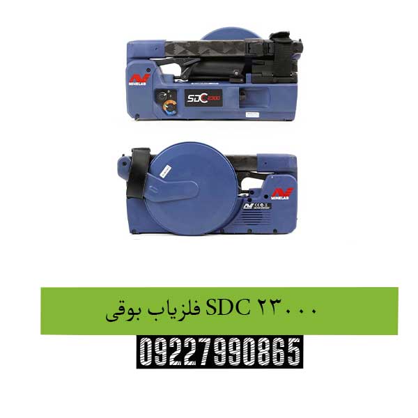 فلزیاب-بوقی-SDC-23000