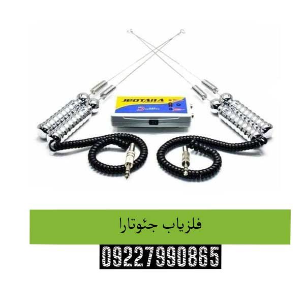 فلزیاب-جئوتارا