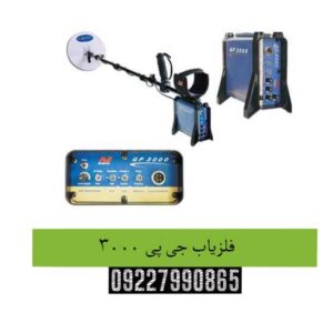 فلزیاب-جی-پی-3000