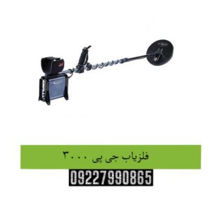 فلزیاب-جی-پی-3000