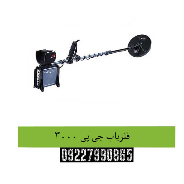 فلزیاب-جی-پی-3000