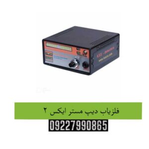 فلزیاب-دیپ-مستر-ایکس-2