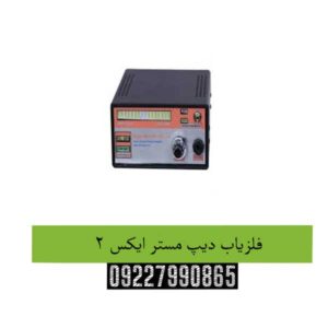 فلزیاب-دیپ-مستر-ایکس-2