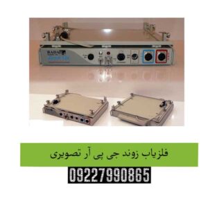 فلزیاب-زوند-جی-پی-آر-تصویری