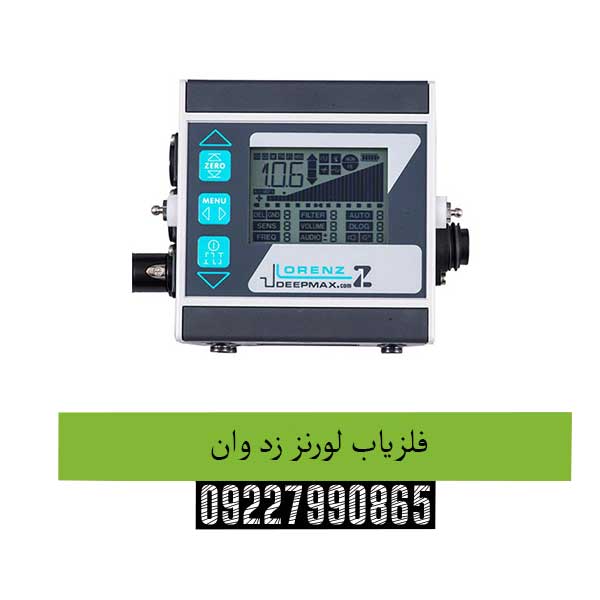 فلزیاب-لورنز-زد-وان
