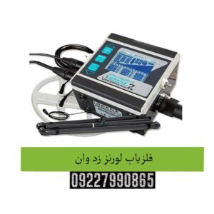 فلزیاب-لورنز-زد-وان