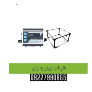 فلزیاب-لورنز-زد-وان