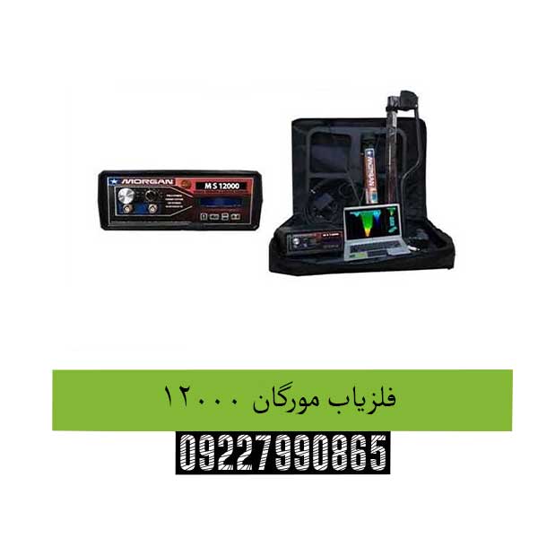 فلزیاب-مورگان-12000