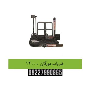 فلزیاب-مورگان-12000