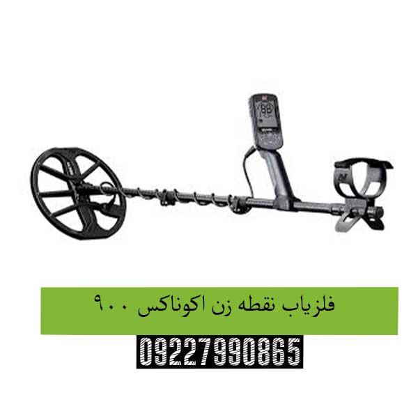 فلزیاب-نقطه-زن-اکوناکس-900