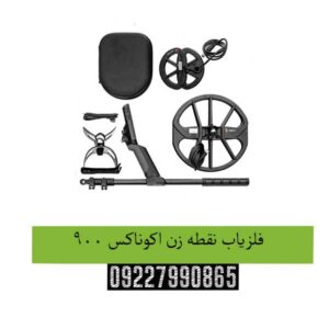 فلزیاب-نقطه-زن-اکوناکس-900