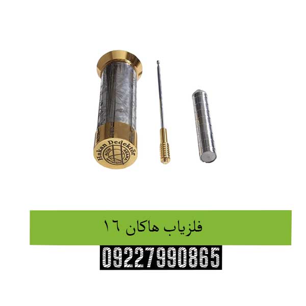 فلزیاب-هاکان-16