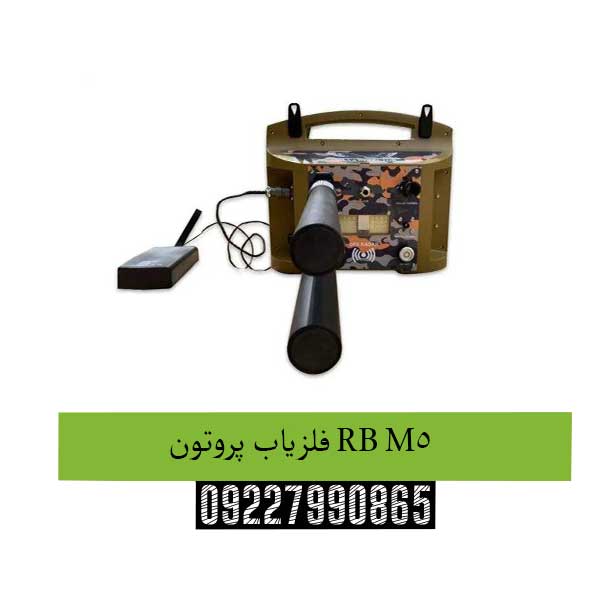فلزیاب-پروتون-RB-M5