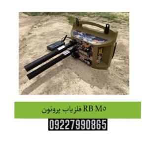 فلزیاب-پروتون-RB-M5