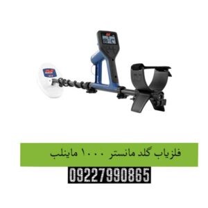 فلزیاب گلد مانستر 1000 ماینلب