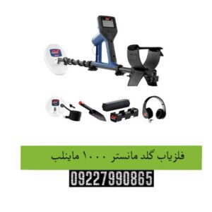 فلزیاب گلد مانستر 1000 ماینلب
