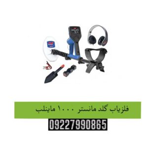 فلزیاب گلد مانستر 1000 ماینلب
