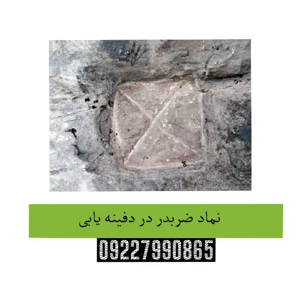 نماد-ضربدر-در-دفینه-یابی