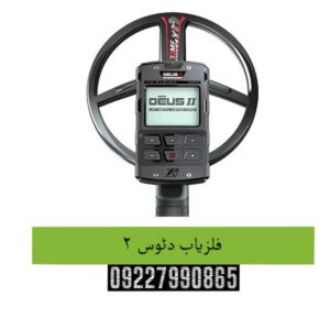 فلزیاب دئوس 2