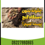 چگونه گنج پیدا کنیم؟