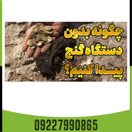 چگونه گنج پیدا کنیم؟