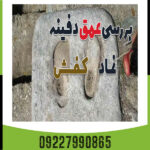 نشانه های دفینه و گنج