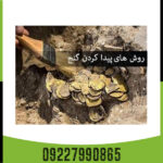 چگونه گنج پیدا کنیم؟