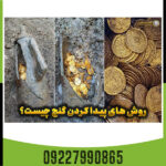 چگونه گنج پیدا کنیم؟
