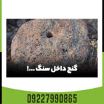 نشانه های دفینه و گنج