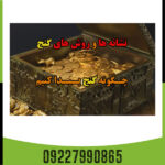 چگونه گنج پیدا کنیم؟