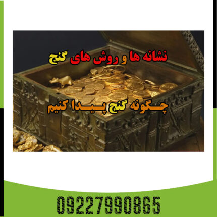 چگونه گنج پیدا کنیم؟