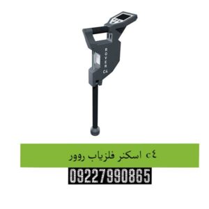 اسکنر فلزیاب روور c4