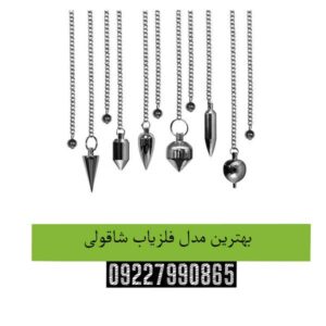بهترین-مدل-فلزیاب-شاقولی