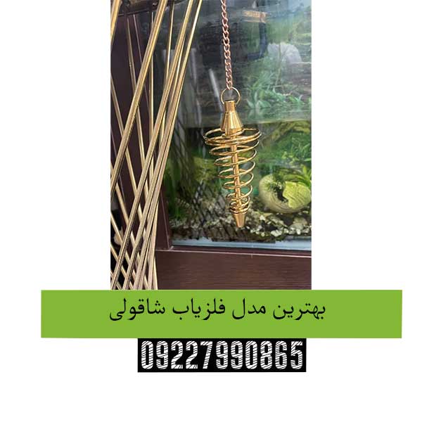 بهترین-مدل-فلزیاب-شاقولی