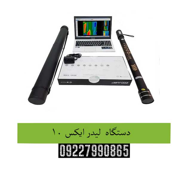 دستگاه  لیدر ایکس 10