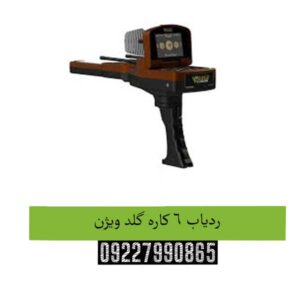 ردیاب 6 کاره گلد ویژن