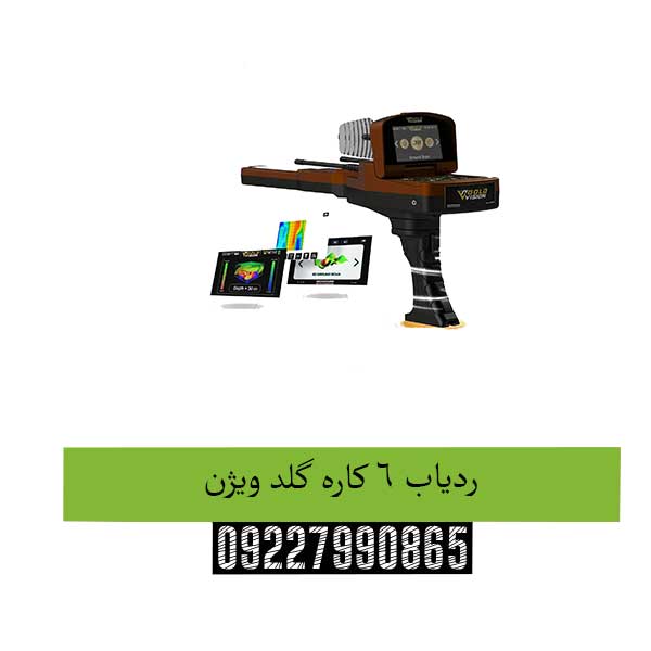 ردیاب 6 کاره گلد ویژن