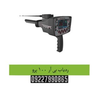 ردیاب بی آر 100 پرو