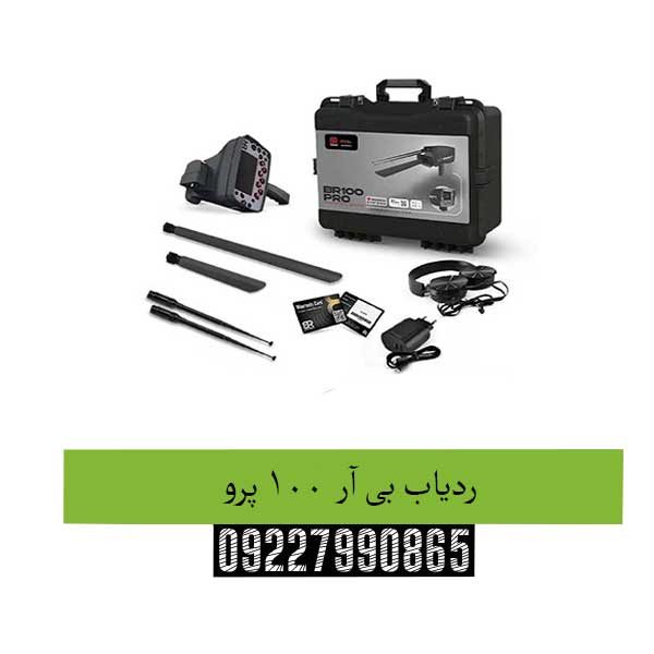 ردیاب بی آر 100 پرو