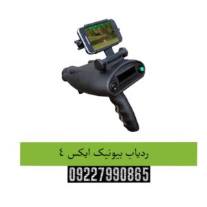 ردیاب بیونیک ایکس 4