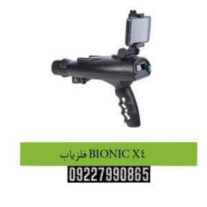 فلزیاب BIONIC X4