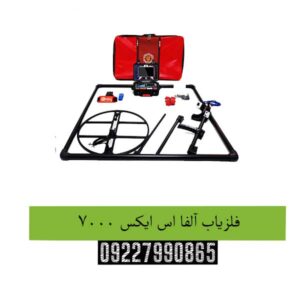 فلزیاب آلفا اس ایکس ۷۰۰۰