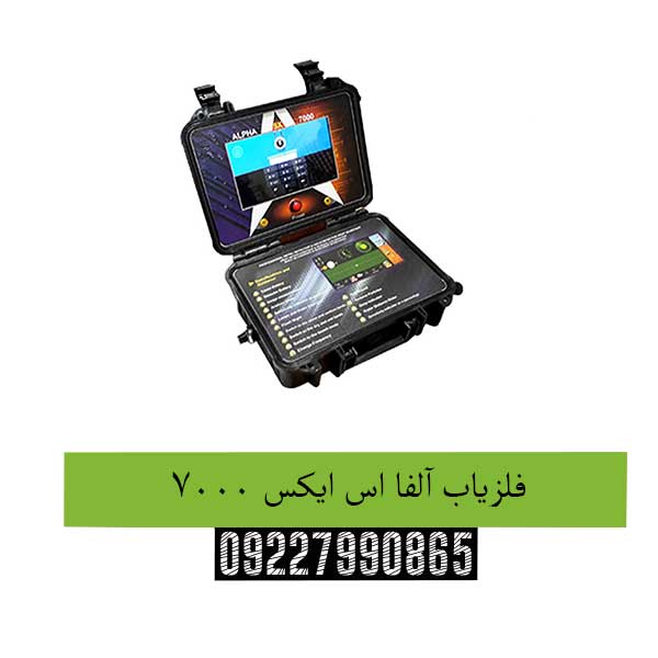 فلزیاب آلفا اس ایکس ۷۰۰۰