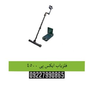 فلزیاب ایکس پی 4500